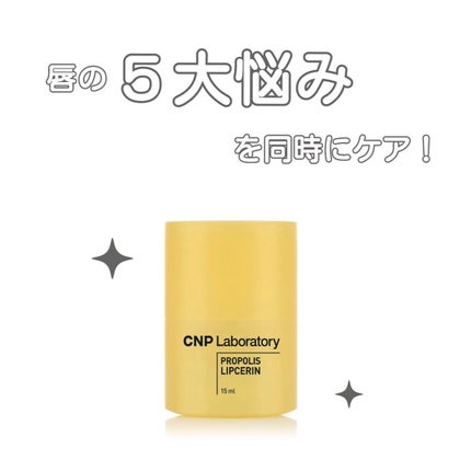 プロポリス リップセリン/CNP Laboratory/リップバームを使ったクチコミ(1枚目)