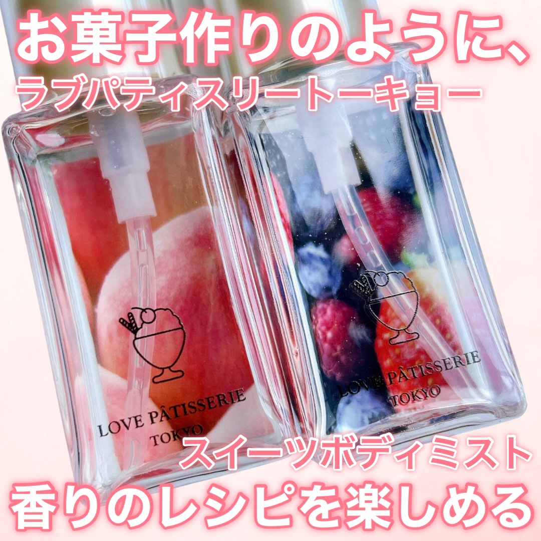 スウィーツボディミスト/ラブパティスリートーキョー/香水(レディース)を使ったクチコミ（1枚目）