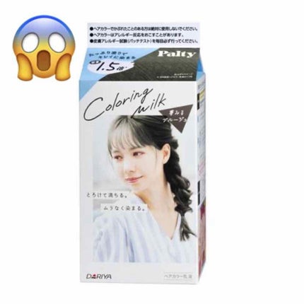 カラーリングミルク【旧】/パルティ/ヘアカラーを使ったクチコミ(1枚目)