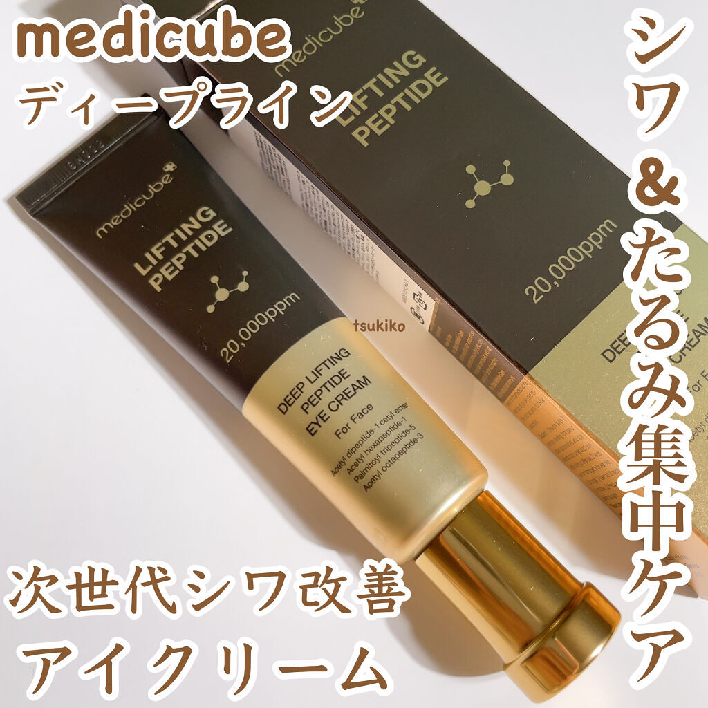 ディープリフティングアイクリーム/MEDICUBE/その他スキンケアを使ったクチコミ（1枚目）