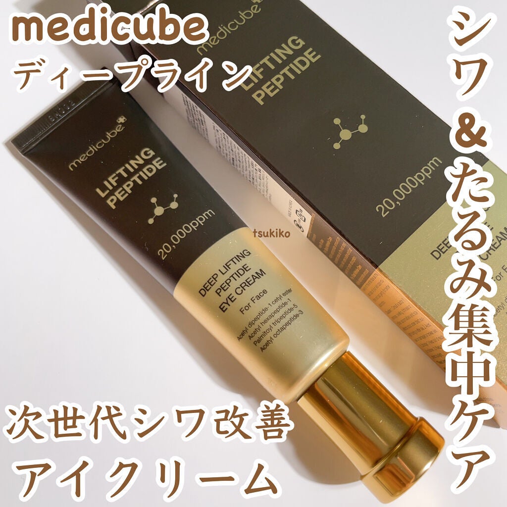 ディープリフティングアイクリーム/MEDICUBE/その他スキンケアを使ったクチコミ(1枚目)