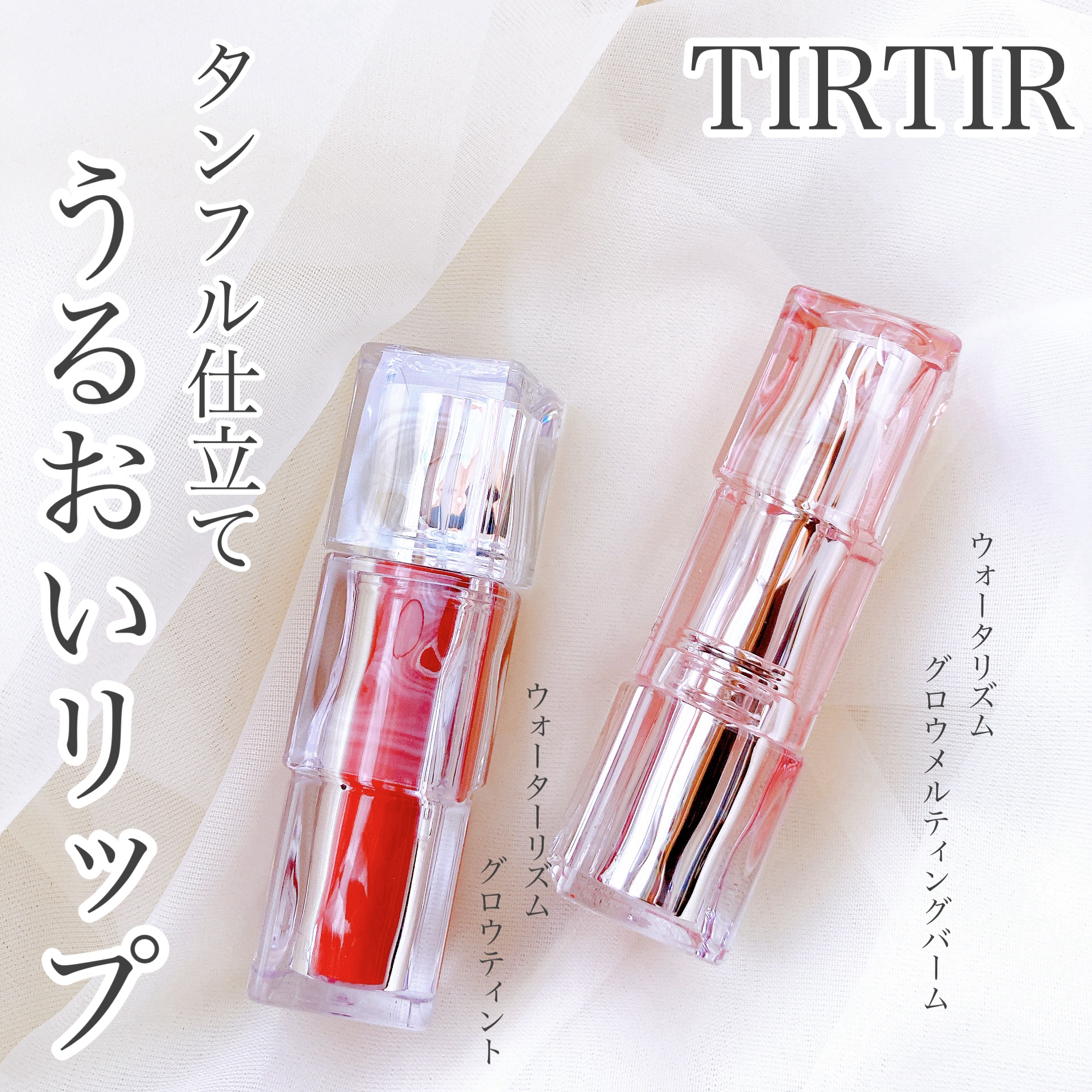 ウォーターリズムグロウティント/TIRTIR(ティルティル)/リップティントを使ったクチコミ（1枚目）