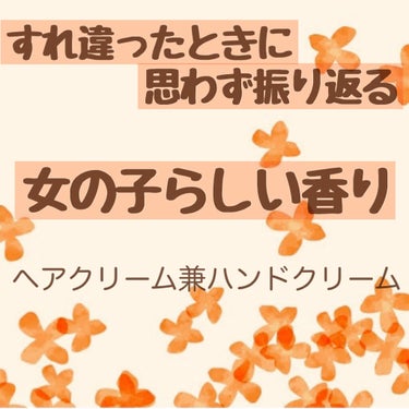 思わず振り返ってしまうほど素敵な金木犀の香りがふんわりと香るヘアクリームの紹介です！

✐☡ ⋆* track cream No3
           60G 税込2,860円

金木犀の香りのヘアオ