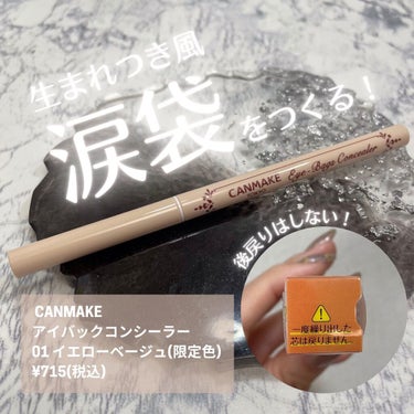 #canmake #キャンメイク #アイバッグコンシーラー #ベースメイク #コンシーラー #涙袋メイク #涙袋コンシーラー #プチプラコスメ #新作コスメ 
@canmaketokyo 
⁡
生まれつ