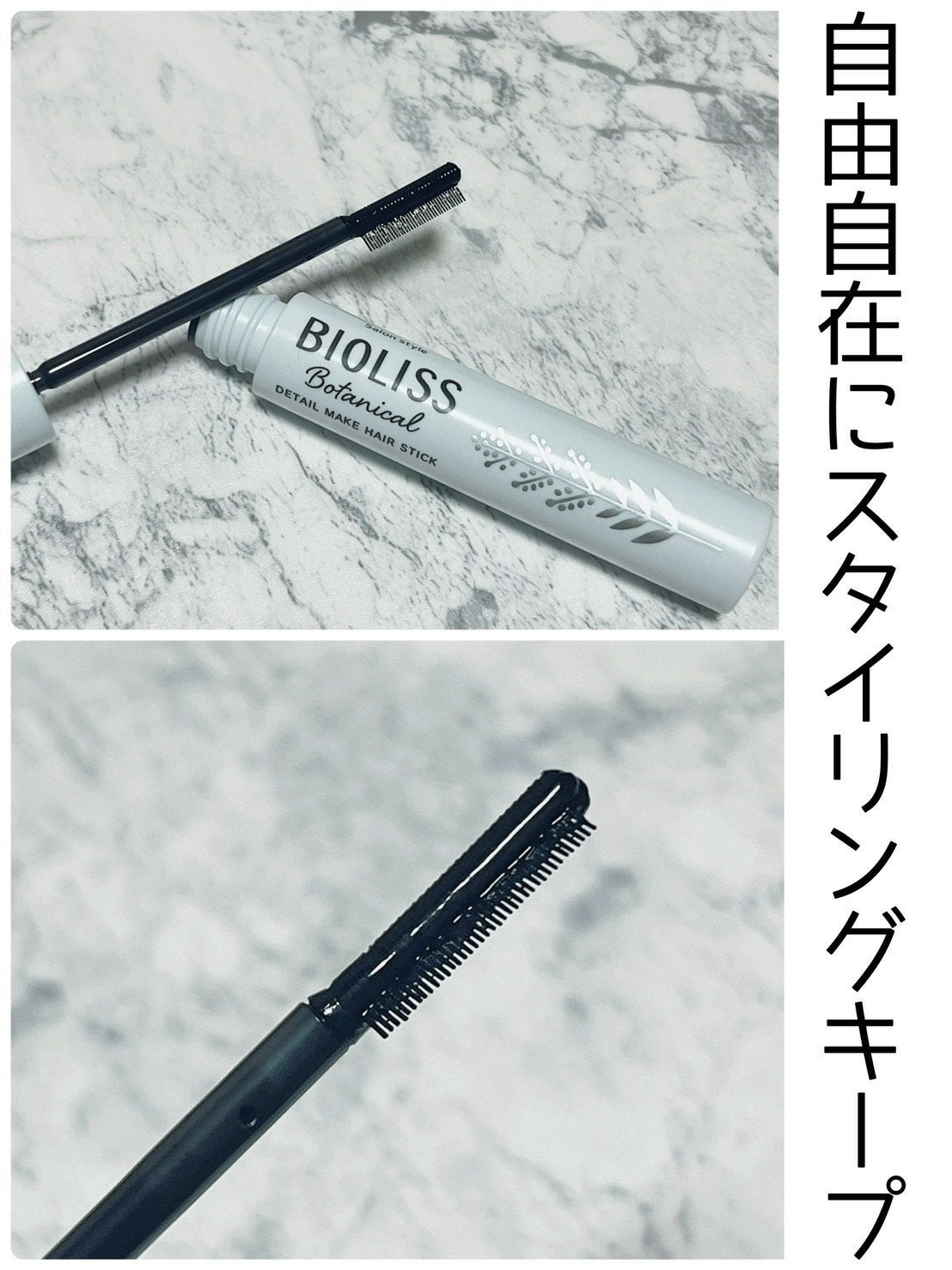 ボタニカル おくれ毛メイク ヘアスティック/SSビオリス/ヘアジェルを使ったクチコミ(1枚目)