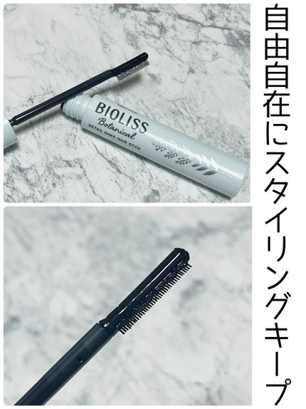 ボタニカル おくれ毛メイク ヘアスティック/SSビオリス/ヘアジェルを使ったクチコミ(1枚目)