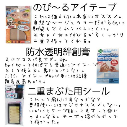 アイテープ(絆創膏タイプ、レギュラー、70枚)/DAISO/二重まぶた用アイテムを使ったクチコミ(2枚目)