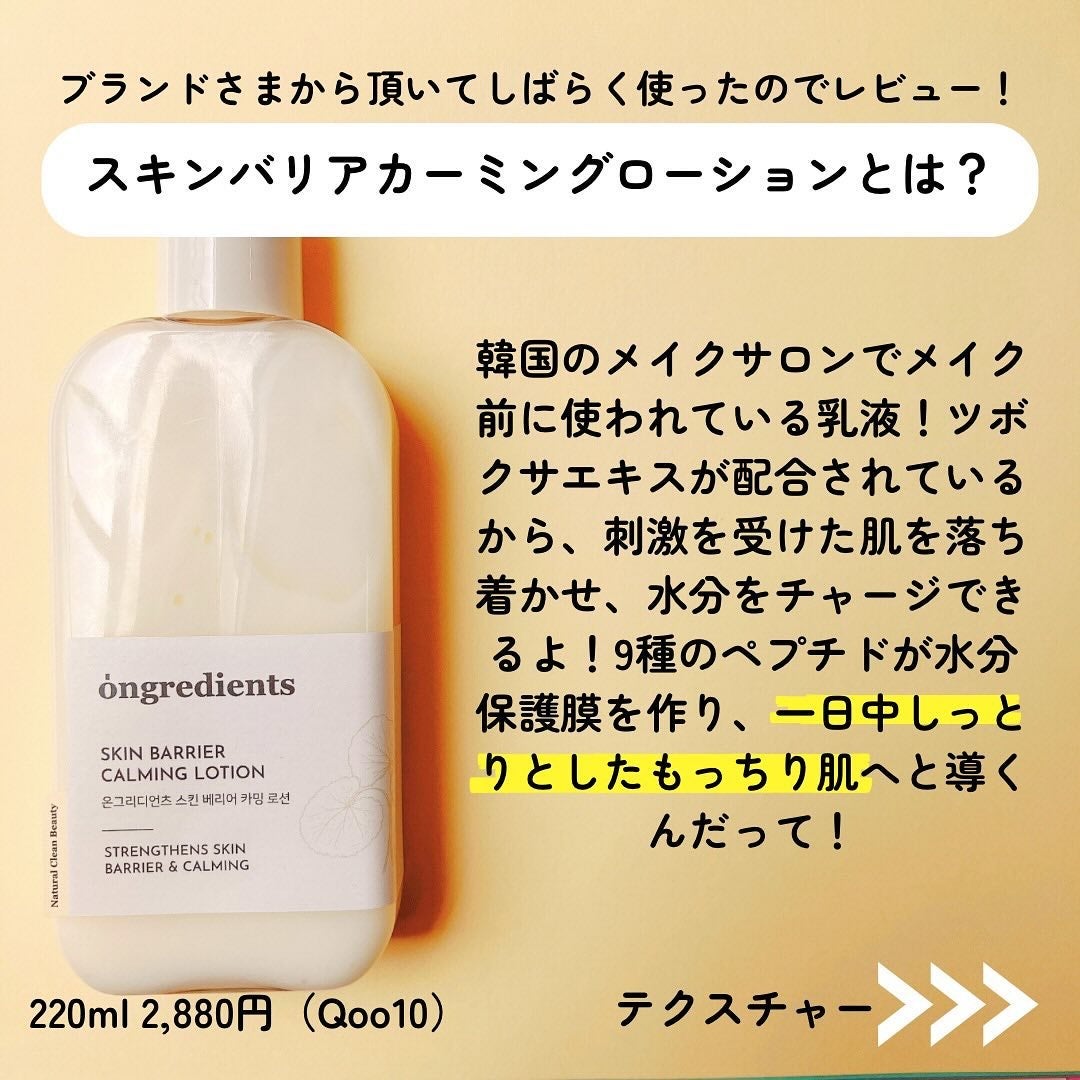 Skin Barrier Calming Lotion/Ongredients/乳液を使ったクチコミ(2枚目)