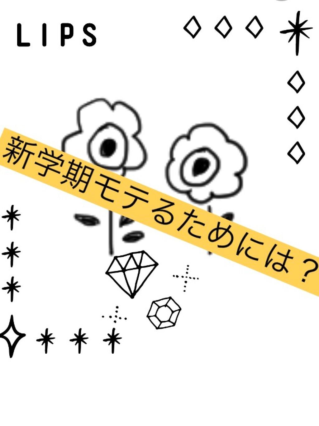 Hina on LIPS 「★新学期モテるためには★今日は新学期モテるために必要なことを紹..」(1枚目)