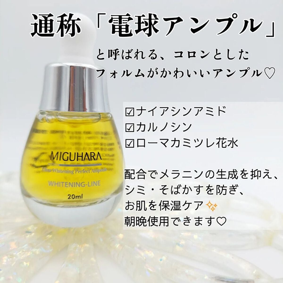 Ultra Whitening Perfect Ampoule/MIGUHARA/美容液を使ったクチコミ(2枚目)