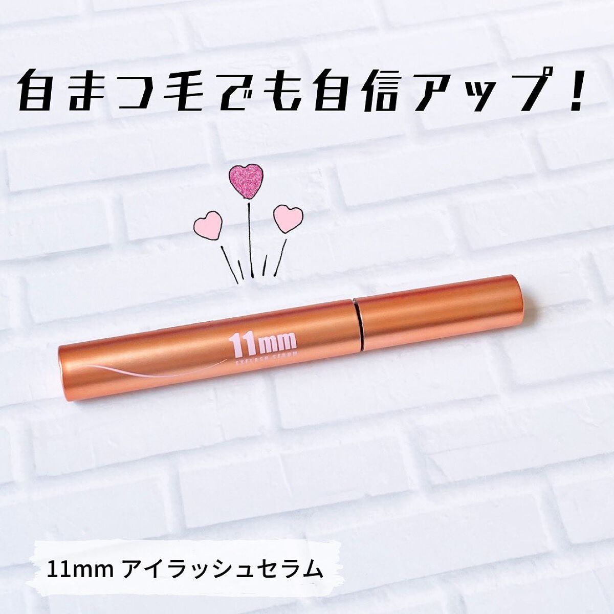 11mmアイラッシュセラム/11mm/まつげ美容液を使ったクチコミ（1枚目）