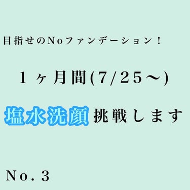 セリア 毛羽立ちにくいコットンパフのクチコミ「塩水洗顔 第3弾です！


初めてからだいたい1週間になりました

今までやっていたピーリング.....」（1枚目）