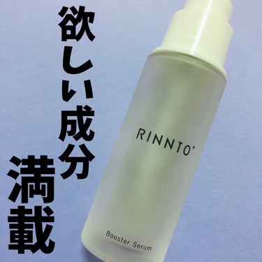 ブースターセラム/RINNTO+/ブースター・導入液を使ったクチコミ（1枚目）