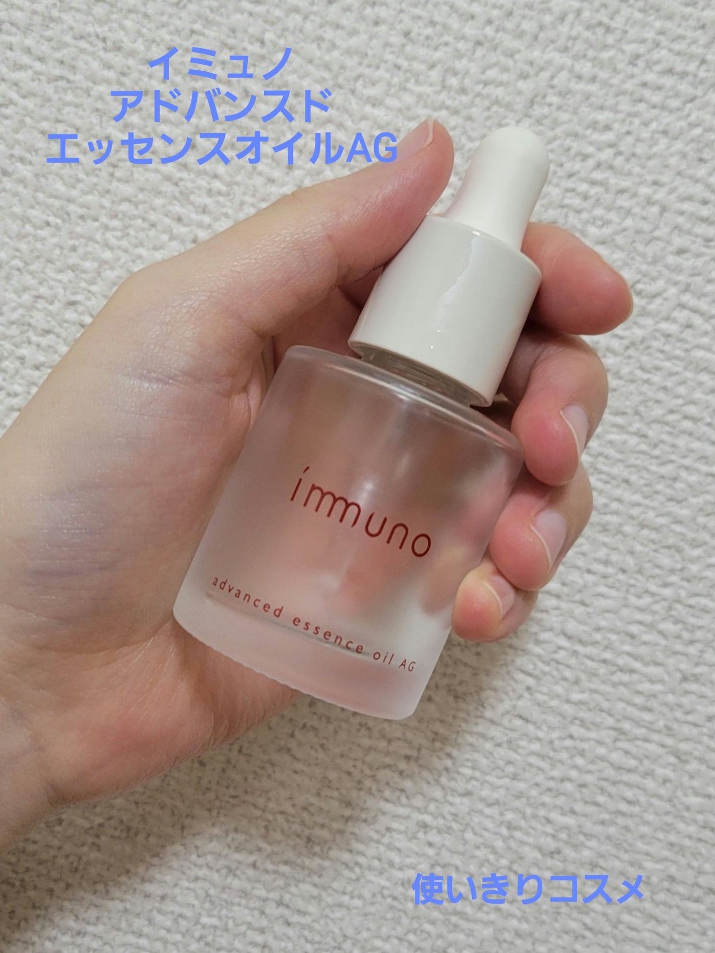 アドバンスド エッセンスオイル AG/immuno/美容液を使ったクチコミ(1枚目)