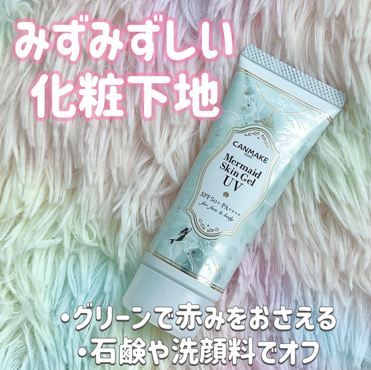 マーメイドスキンジェルUV/キャンメイク/日焼け止めジェルを使ったクチコミ（1枚目）