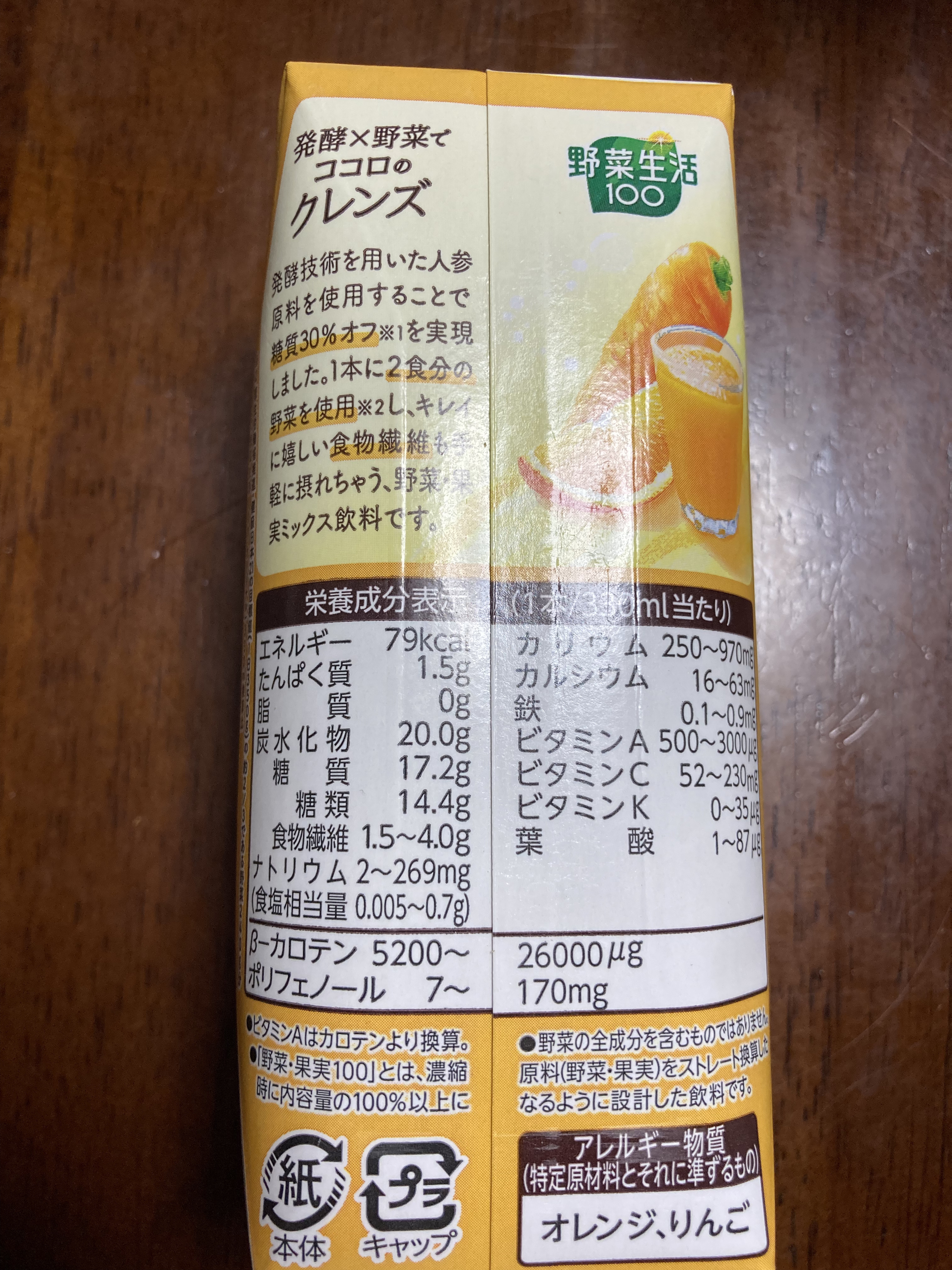 野菜生活100 発酵クレンズにんじん&オレンジ/カゴメ/野菜ジュースを使ったクチコミ（3枚目）