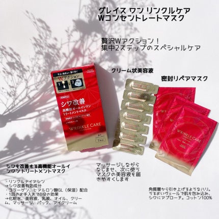 試してみた】リンクルケア Wコンセントレートマスク グレイス 試してみた】リンクルケア Wコンセントレートマスク グレイス