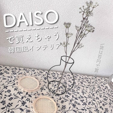 なまこ🎀 on LIPS 「【DAISOで買えちゃう韓国風インテリア】﻿﻿最近流行りの韓国..」（1枚目）