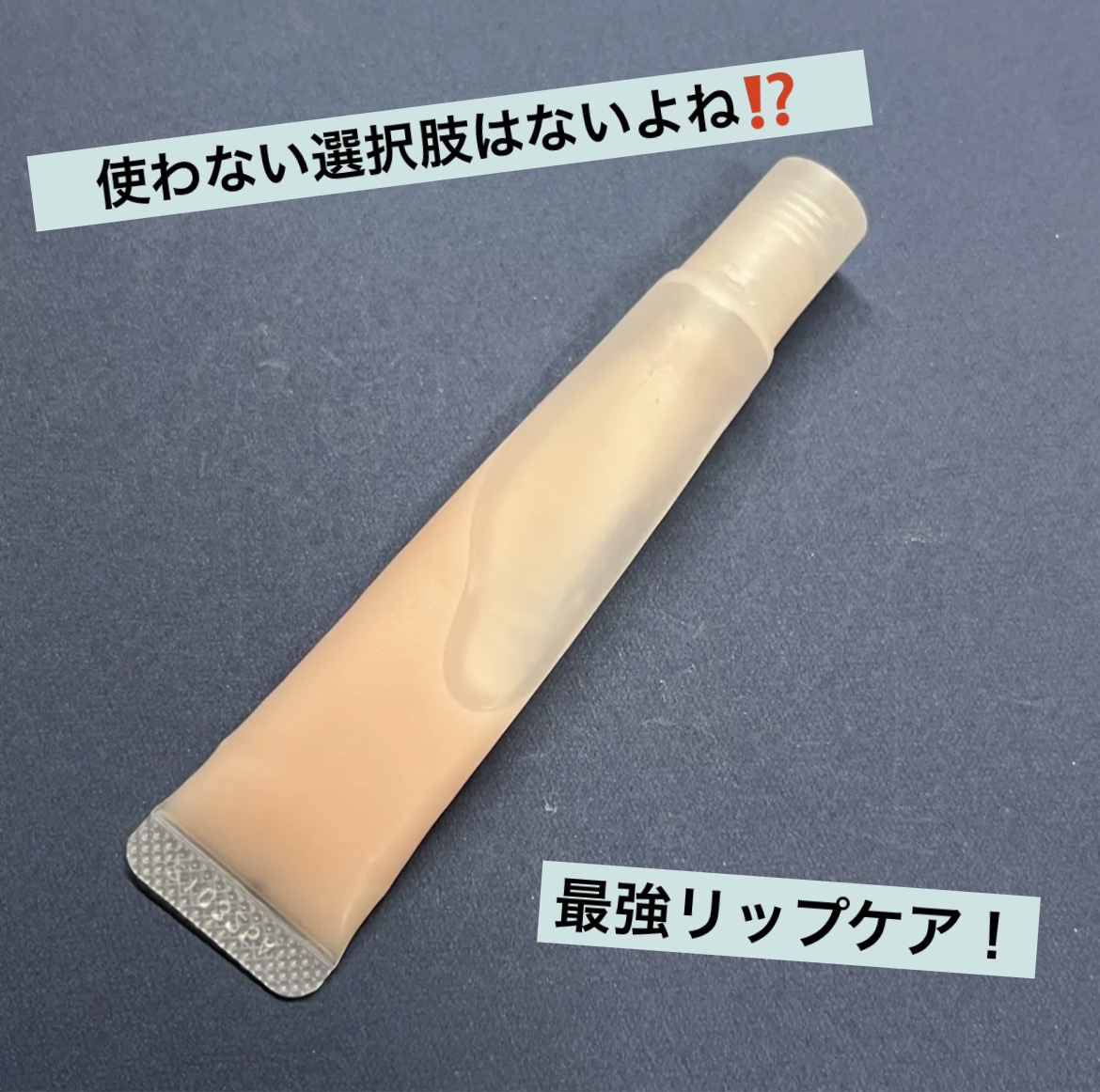 リップエッセンス/無印良品/リップケアを使ったクチコミ（1枚目）