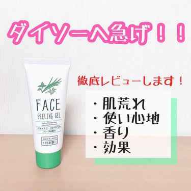 🌸ダイソー フェイスピーリングジェル ハーブの香り🌸

なんで今まで買わなかったんだろう！？と思うくらい良い商品でした！

薬局で売っているピーリングジェルを使ったことがあって、でもあんまりポロポロしな