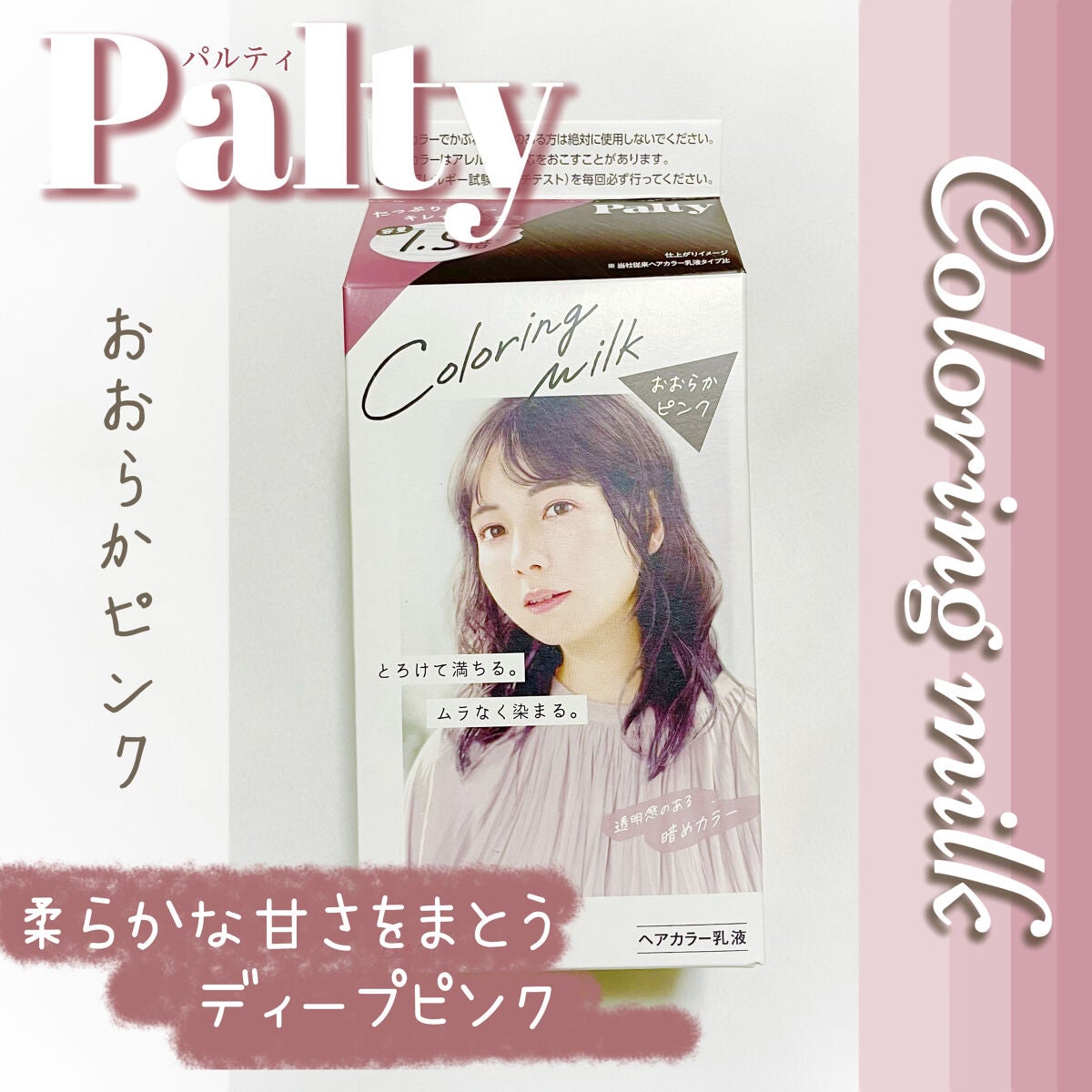 カラーリングミルク【旧】/パルティ/ヘアカラーを使ったクチコミ(1枚目)