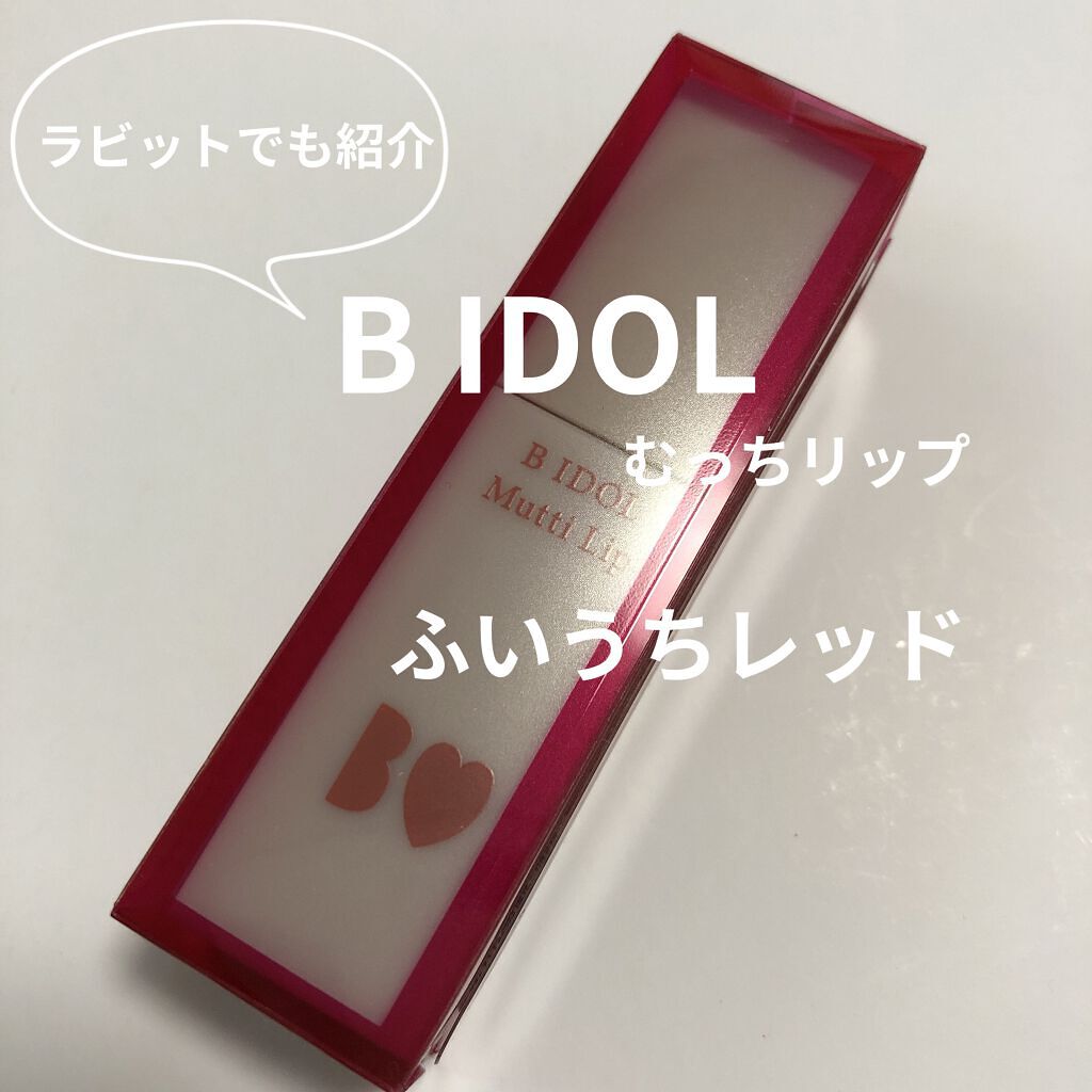 むっちリップ/b idol/口紅を使ったクチコミ（1枚目）