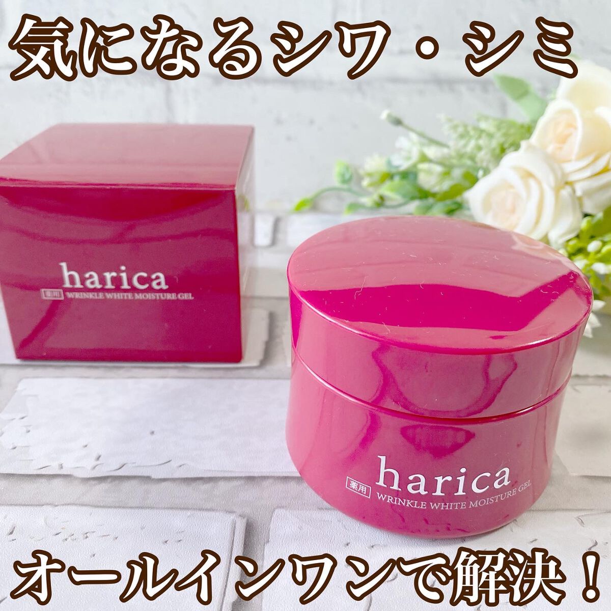 薬用リンクルホワイトモイスチャージェル/harica/オールインワン化粧品を使ったクチコミ（1枚目）