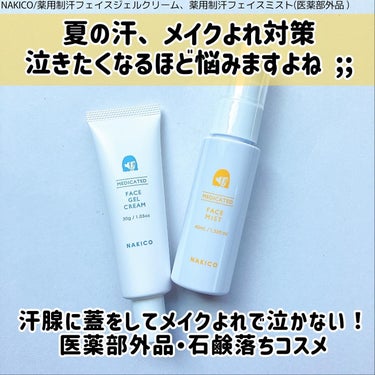 薬用制汗フェイスミスト/NAKICO/デオドラント・制汗剤を使ったクチコミ（2枚目）