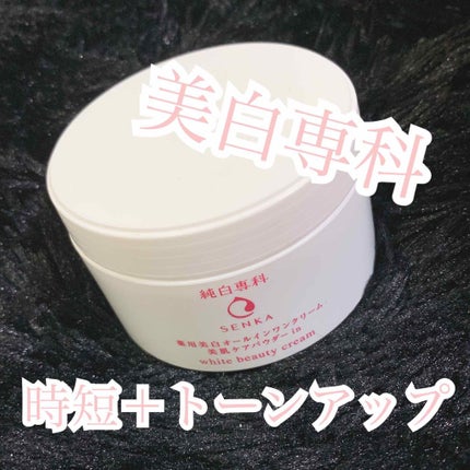 純白専科 すっぴん純白クリーム/SENKA(専科)/オールインワン化粧品を使ったクチコミ(1枚目)
