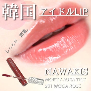 NAWAKIS MOISTY AURA TINT 01 WOOA ROSE/NAWAKIS/口紅を使ったクチコミ（1枚目）