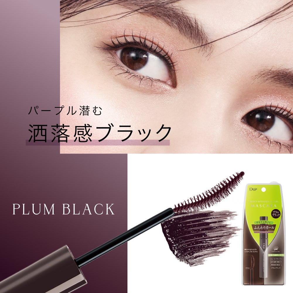 【ディ―アップ】マスカラ&アイライナーから“隠れカラー”をプラスした新しい黒🖤が新登場✨(2枚目)