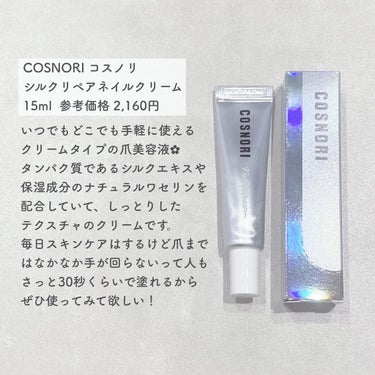 シルクリペアネイルクリーム/COSNORI/ネイルオイル・トリートメントを使ったクチコミ（2枚目）