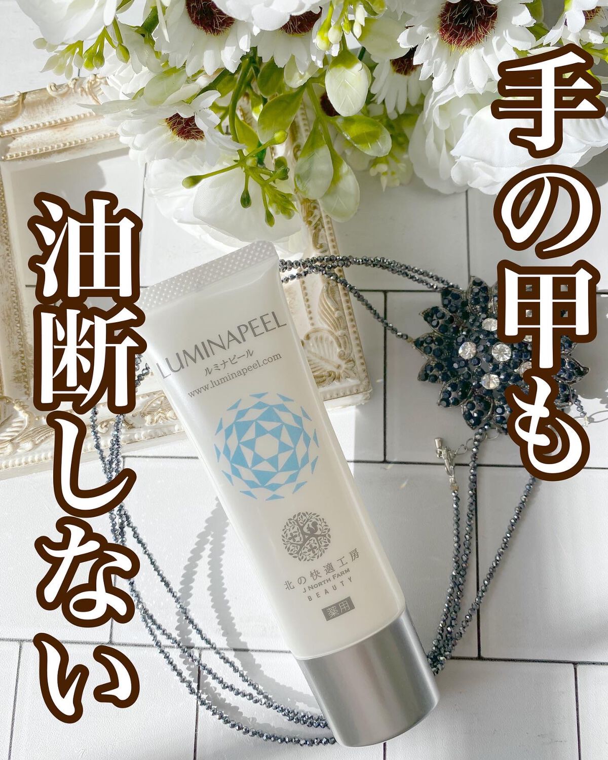 ルミナピール/北の快適工房/ハンドクリームを使ったクチコミ(1枚目)