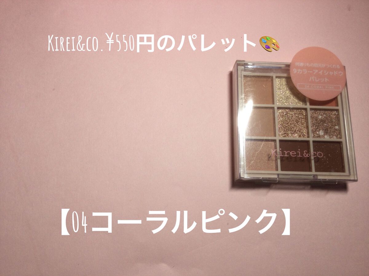 アイシャドウパレット/Kirei&co./アイシャドウパレットを使ったクチコミ（1枚目）