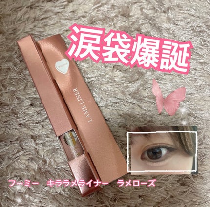 かな on LIPS 「涙袋爆誕メイクにおすすめのライナー見つけた☺︎フーミー キララ..」(1枚目)