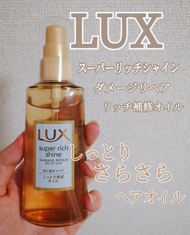 スーパーリッチシャイン ダメージリペア リッチ補修オイル/LUX/ヘアオイルを使ったクチコミ（1枚目）