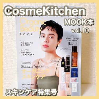  コスメキッチン監修 Organic Beauty BOOK vol.10/コスメキッチン/雑誌を使ったクチコミ（1枚目）