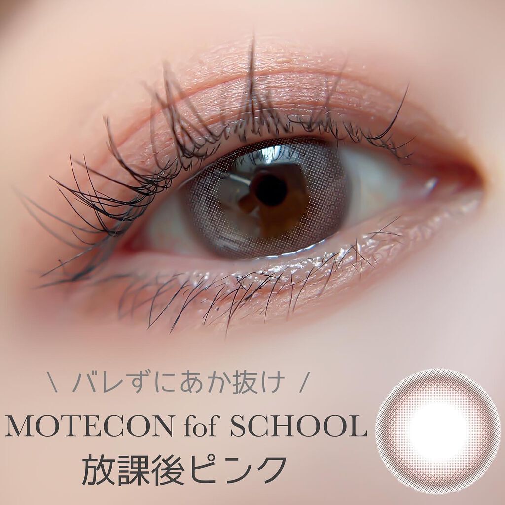モテコン for スクール マンスリー/モテコン/1ヶ月(1MONTH)カラコンを使ったクチコミ(1枚目)