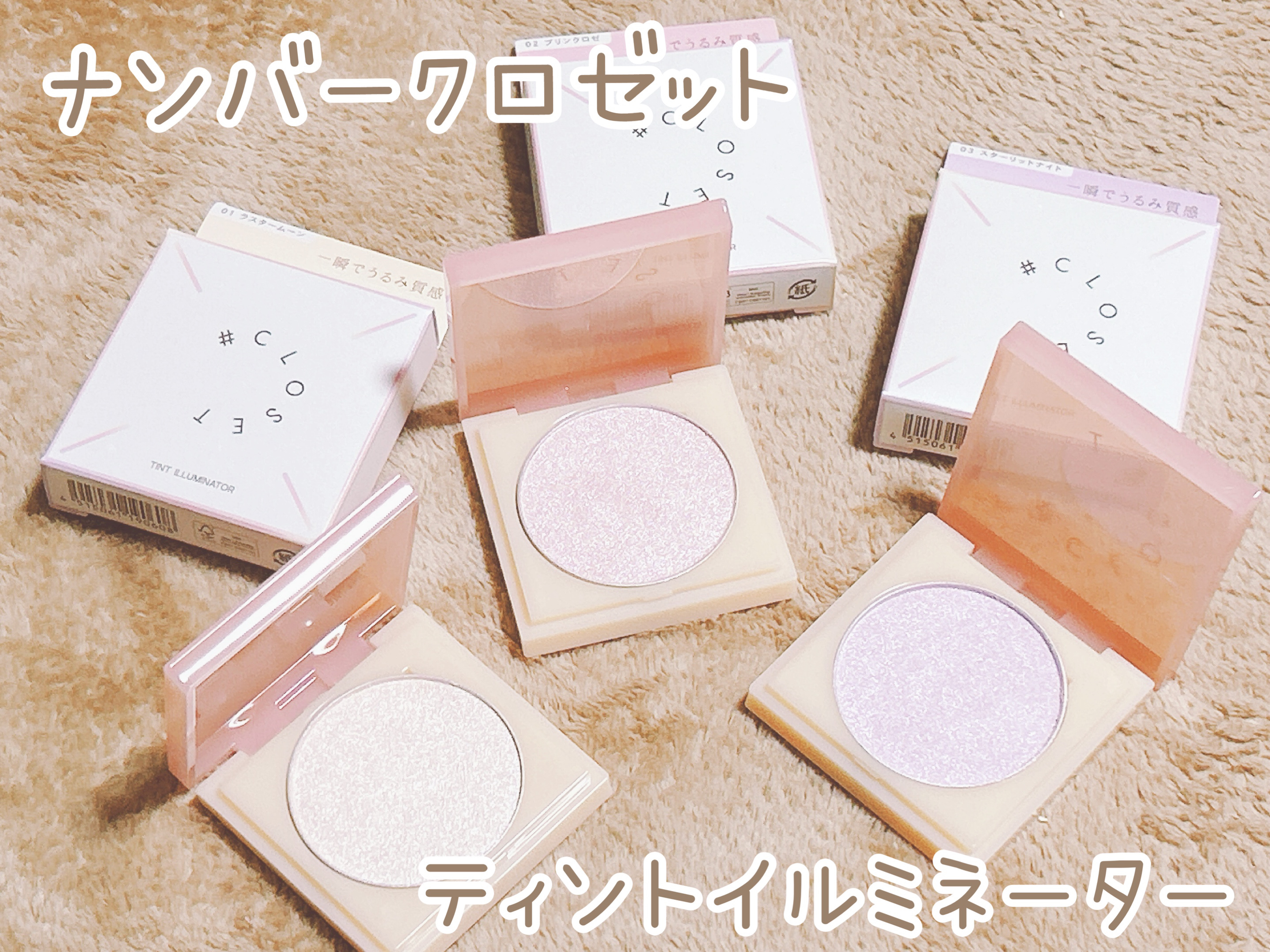 ティントイルミネーター/#CLOSET/パウダーハイライトを使ったクチコミ（1枚目）