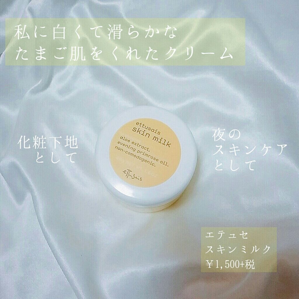 スキンミルク/ettusais/フェイスクリームを使ったクチコミ(1枚目)
