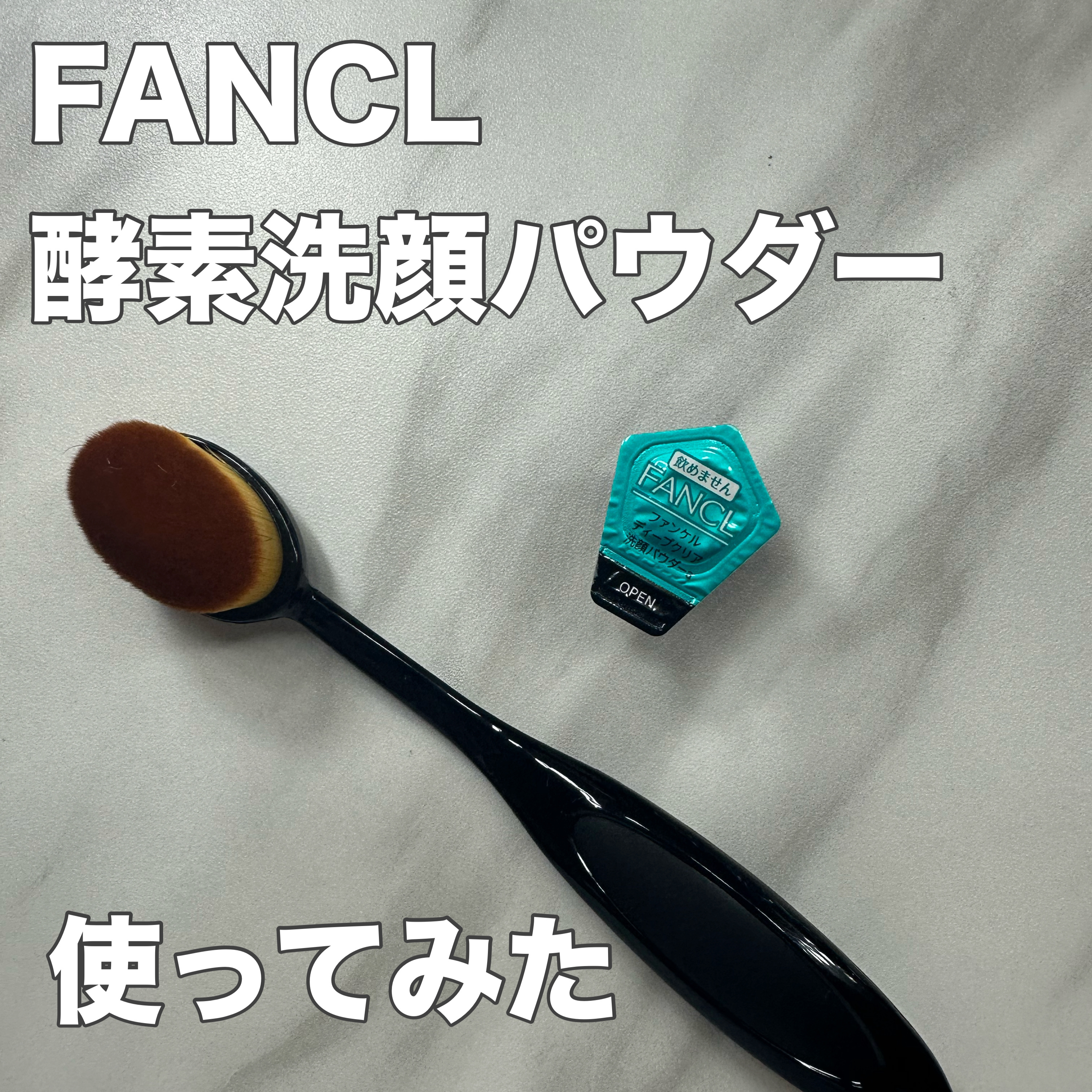 ディープクリア洗顔パウダー/ファンケル/洗顔パウダーを使ったクチコミ（1枚目）