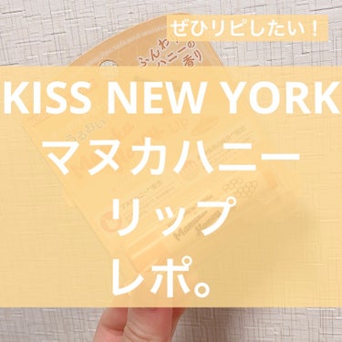 マヌカハニーリップ/KISS NEW YORK/リップケア・リップクリームを使ったクチコミ（1枚目）