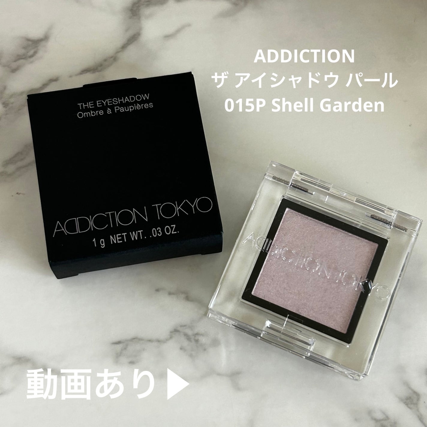 アディクション ザ アイシャドウ パール/ADDICTION/単色アイシャドウを使ったクチコミ(1枚目)