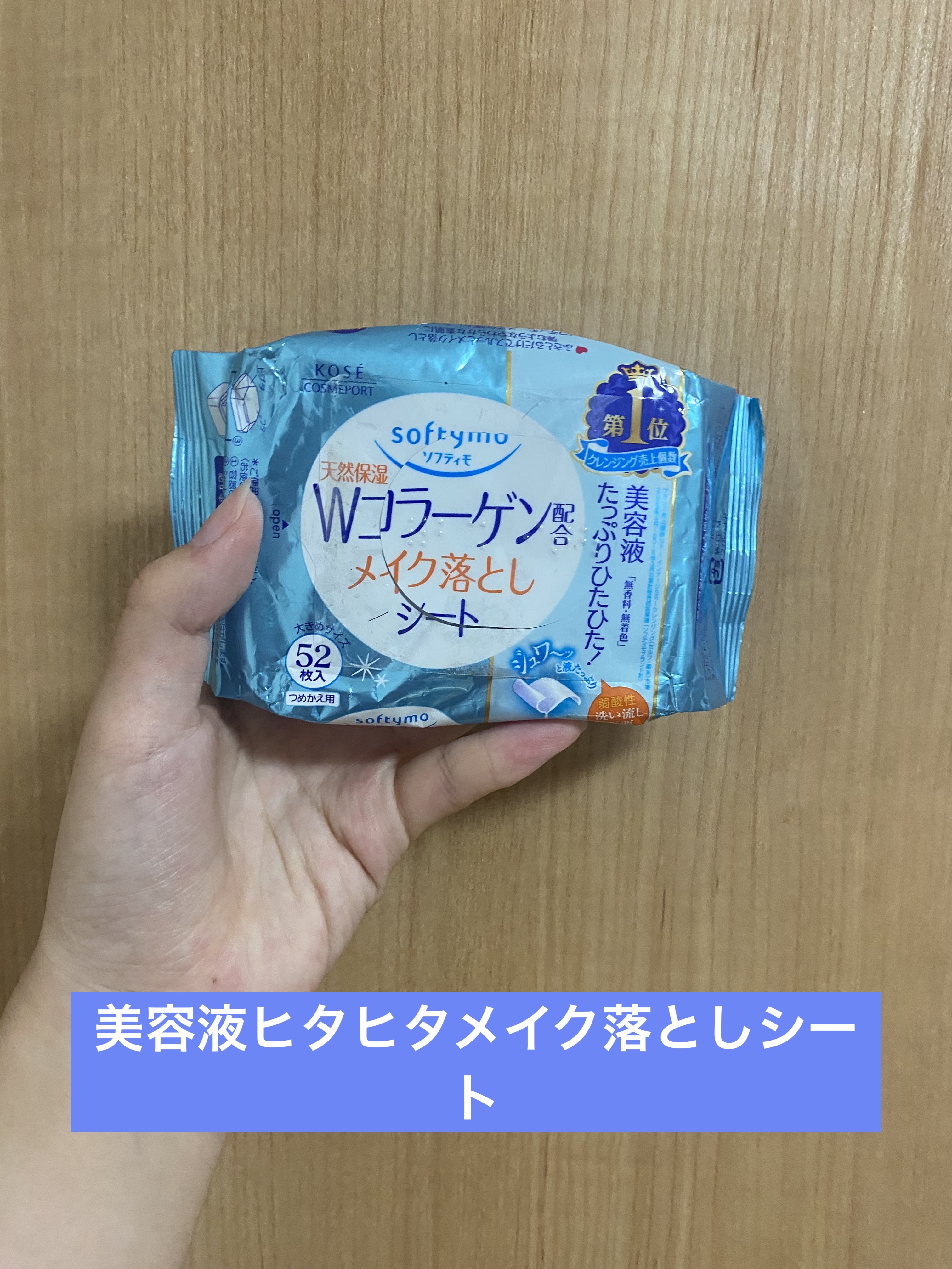 ソフティモ メイク落としシート(コーラーゲン) つめかえ 52枚入/ソフティモ/クレンジングシートを使ったクチコミ（1枚目）