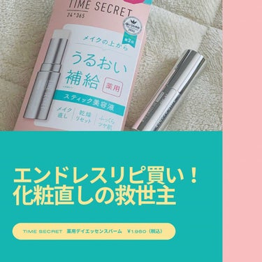 TIME SECRET 薬用デイエッセンスバームのクチコミ「エンドレスでリピ買い決定！お化粧直しの救世主現れました！

夕方、鏡を見ると目元やほうれい線に.....」（1枚目）