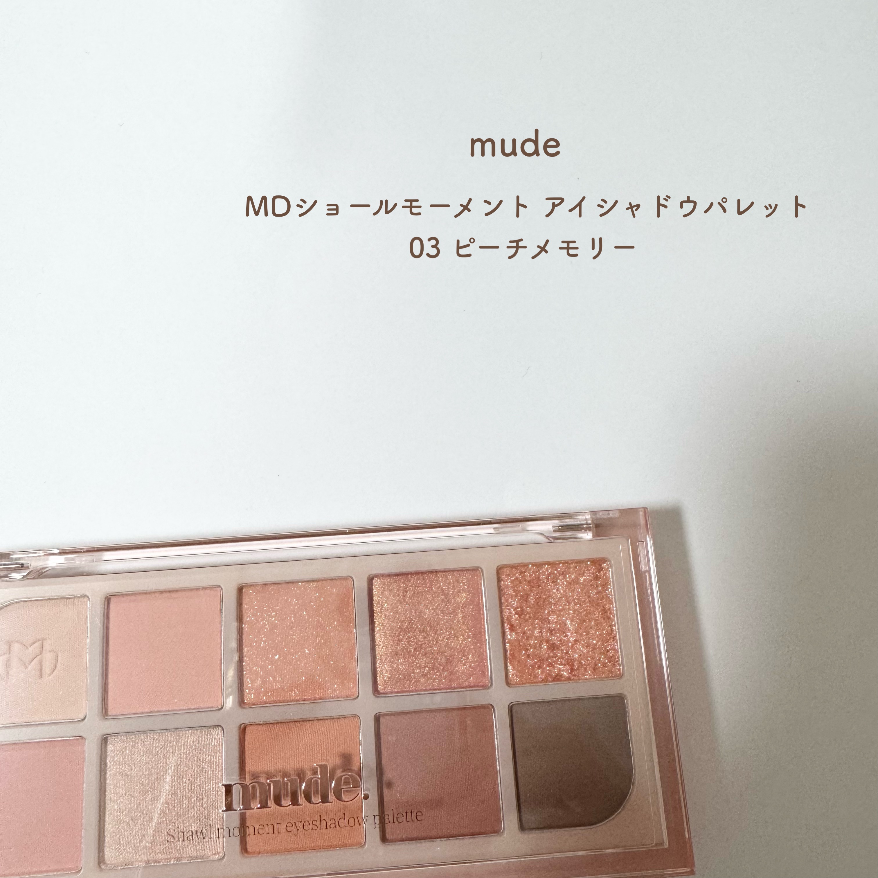 MDショールモーメント アイシャドウパレット/mude/アイシャドウパレットを使ったクチコミ（2枚目）