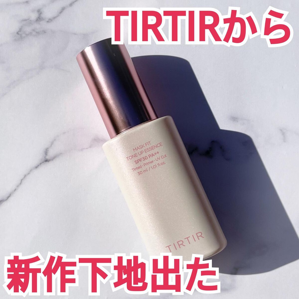 マスクフィットトーンアップエッセンス/TIRTIR(ティルティル)/化粧下地を使ったクチコミ（1枚目）