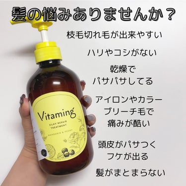 シルキーリペアシャンプー/トリートメント(マンダリン＆ピオニーの香り) トリートメント本体 480ml/Vitaming/シャンプー・コンディショナーを使ったクチコミ（2枚目）