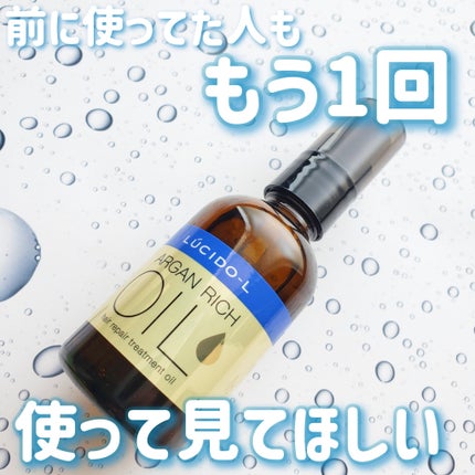 オイルトリートメント #EXヘアリペアオイル/ルシードエル/ヘアオイルを使ったクチコミ(1枚目)
