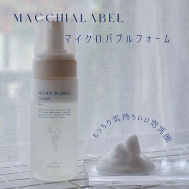 マイクロバブルフォーム/Macchia Label/泡洗顔を使ったクチコミ（1枚目）